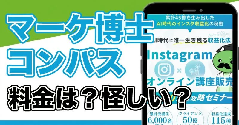 マーケ博士の口コミは?コンパスは詐欺か料金や会社について調査!