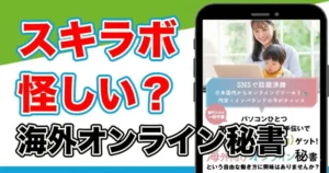 海外向けオンライン秘書は怪しい?スキラボの口コミや実態を調査