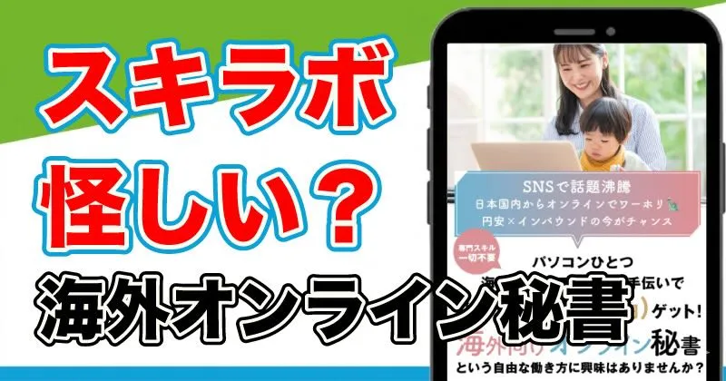 海外向けオンライン秘書は怪しい?スキラボの口コミや実態を調査