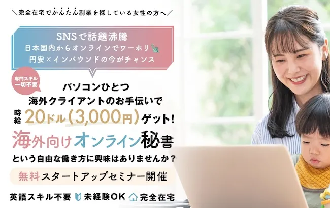 海外オンライン秘書 スキラボについて