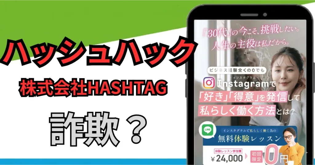 ハッシュハック(HashHack)は詐欺?怪しい副業の口コミ・評判と株式会社HASHTAGの実態を調査