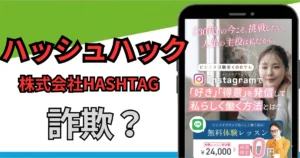ハッシュハック(HashHack)は詐欺?怪しい副業の口コミ・評判と株式会社HASHTAGの実態を調査