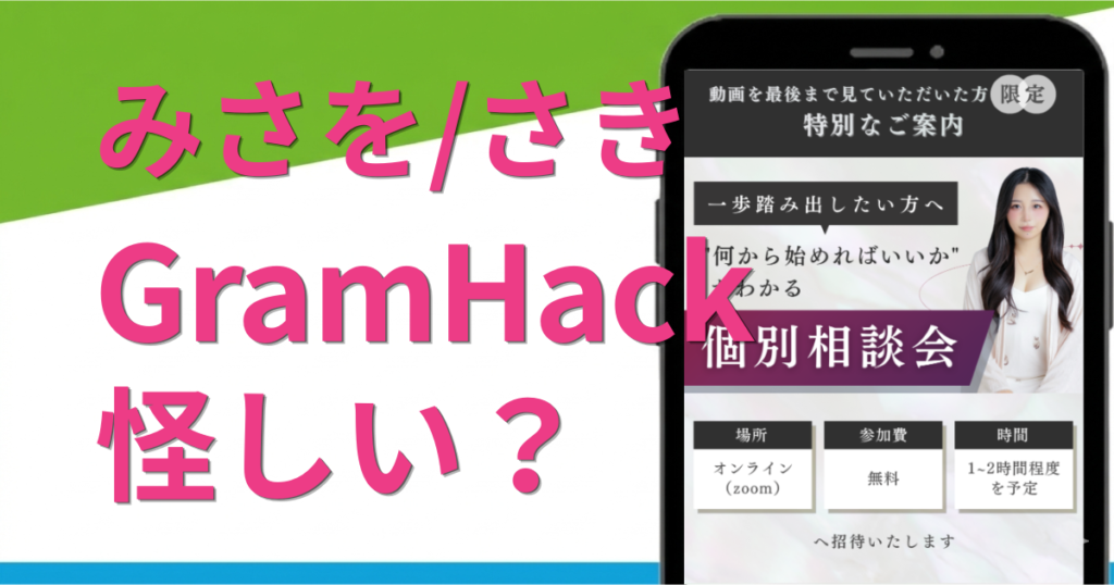 GramHack(グラムハック)は怪しい?みさをのSNSスクールの料金や口コミ・評判を調査