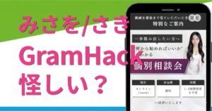 GramHack（グラムハック）は怪しい？みさをのSNSスクールの料金や口コミ・評判を調査