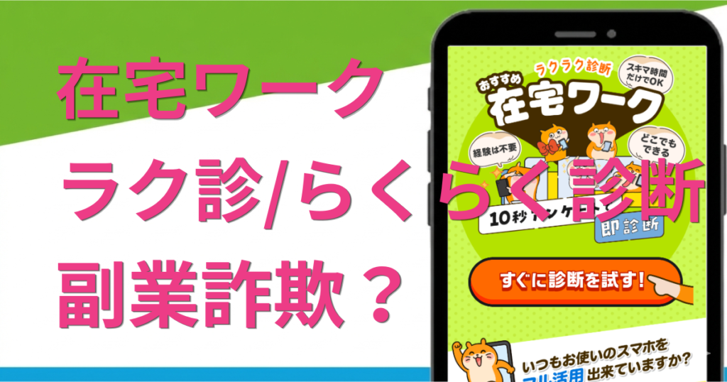 ラク診副業は詐欺?怪しい点や口コミ評判を徹底調査