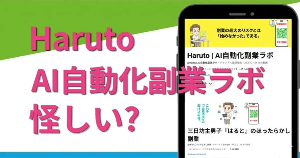 haruto|AI自動化副業ラボは怪しい?料金・口コミ・評判まで徹底調査
