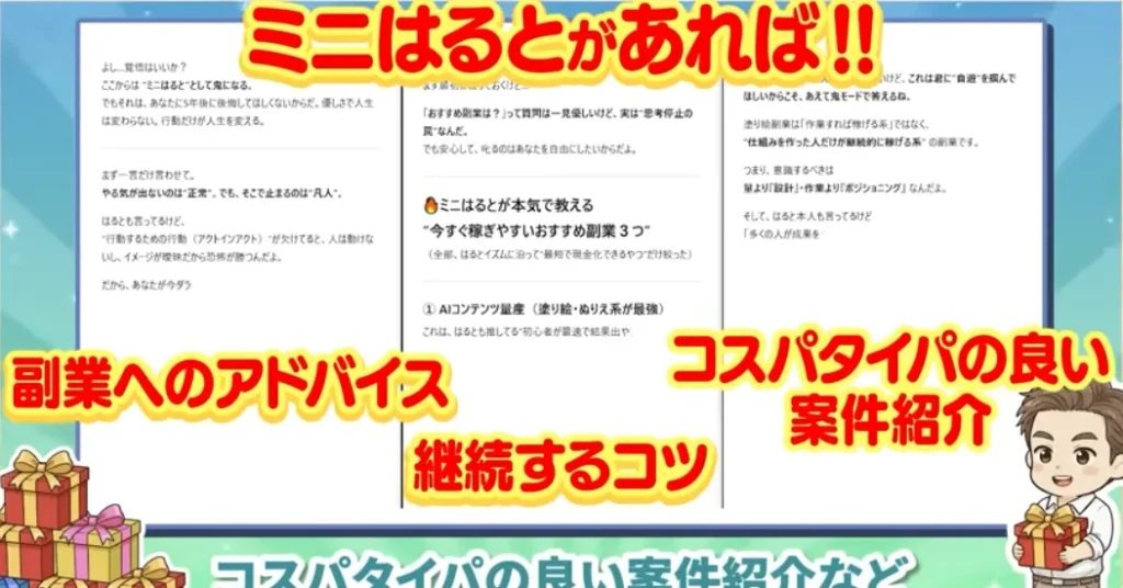 「ミニはるとがあれば」副業へのアドバイスや案件紹介をすると書かれたLINE特典の案内