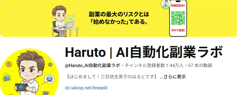 YouTubeチャンネル「Haruto | AI自動化副業ラボ」のトップ画面(登録者1.44万人だった頃の画面)