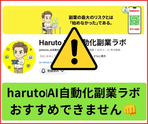 三日坊主男子はるとの評判は?AI自動化副業ラボのコンサル料金を調査