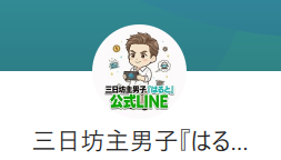 LINEアカウント「三日坊主男子『はると』の公式LINE」