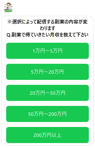 はるとのLINEのアンケート「副業で得ていきたい月収を教えて下さい」と1万円〜200万円以上の5択