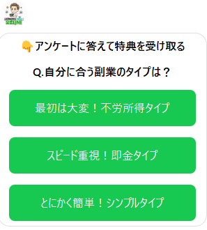 はるとのLINEのアンケート「自分に合う副業のタイプは?」と3つの選択肢