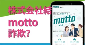 株式会社結の副業は詐欺?mottoの実態や料金を調査