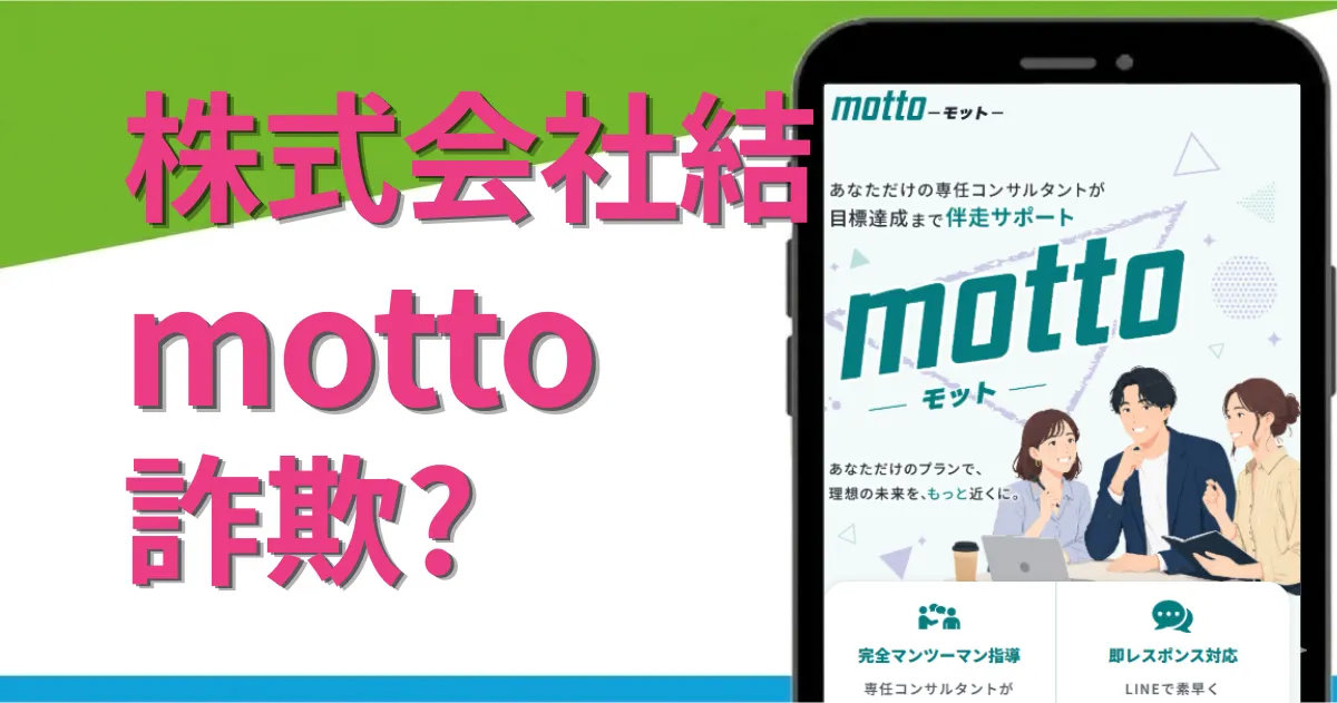 株式会社結の副業は詐欺？mottoの実態や料金を調査