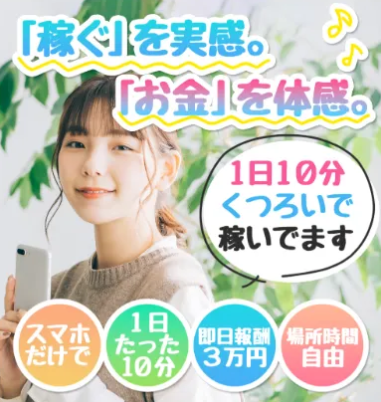 「1日10分くつろいで稼いでます」「スマホだけで」「1日たった10分」「即日報酬3万円」と書かれた副業の広告
