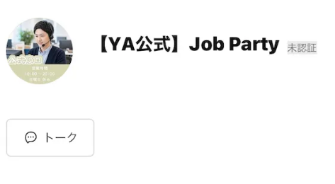 LINEアカウント「【YA公式】Job Party」