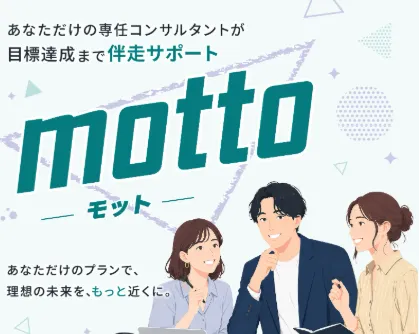 「あなただけの専任コンサルタントが目標達成まで伴走サポート」と書かれたmottoの案内ページ