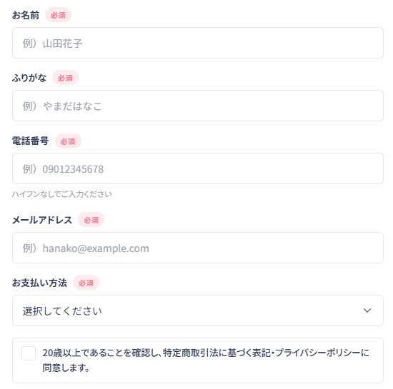 名前・ふりがな・電話番号・メールアドレス・お支払い方法を入力する申込フォーム