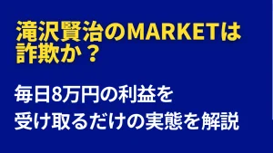 滝沢賢治のmarketは怪しい？毎日8万円の利益を受け取るだけの副業を調査
