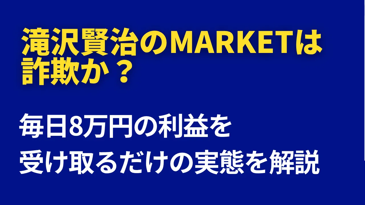 滝沢賢治のmarketは怪しい?毎日8万円の利益を受け取るだけの副業を調査