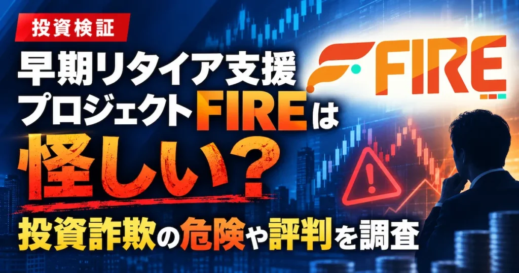早期リタイア支援プロジェクトFIREは怪しい?投資詐欺の危険や評判を調査