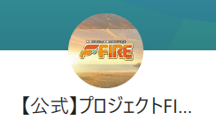 【公式】プロジェクトFIREのLINE