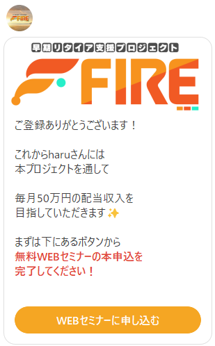 早期リタイア支援プロジェクトFIREのWEBセミナー申込