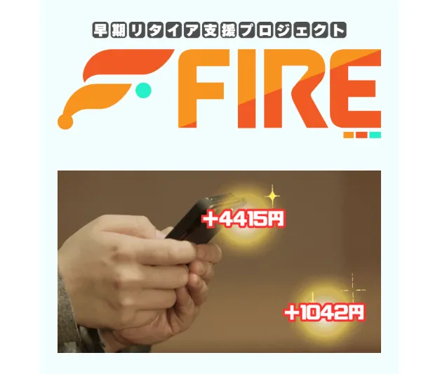 早期リタイア支援プロジェクトFIREについて