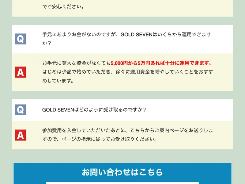 ゴールドセブンクラブの募集ページのFAQ。「手元にあまりお金がないのですが、GOLD SEVENはいくらから運用できますか?」への回答として「お手元に莫大な資金がなくても5,000円から5万円あれば十分に運用できます」と赤字で書かれている