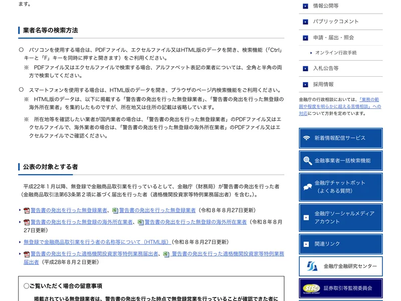 金融庁のサイトにある「警告書の発出を行った無登録の海外所在業者」のPDFとエクセルファイルへのリンク。令和8年8月27日更新と記載されている
