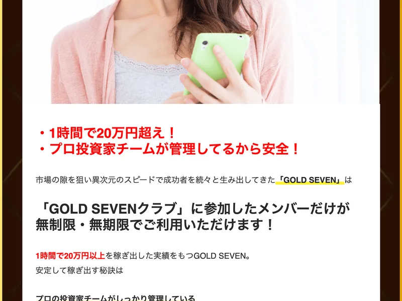 ゴールドセブンクラブの募集ページに「1時間で20万円超え!」「プロ投資家チームが管理してるから安全!」と書かれている