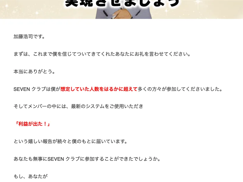 ゴールドセブンクラブの募集ページに「加藤浩司です。まずは、これまで僕を信じてついてきてくれたあなたにお礼を言わせてください。本当にありがとう」と書かれている