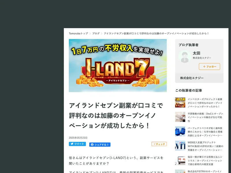 TOMORUBAに掲載された、アイランドセブンを肯定的に紹介する記事のページ