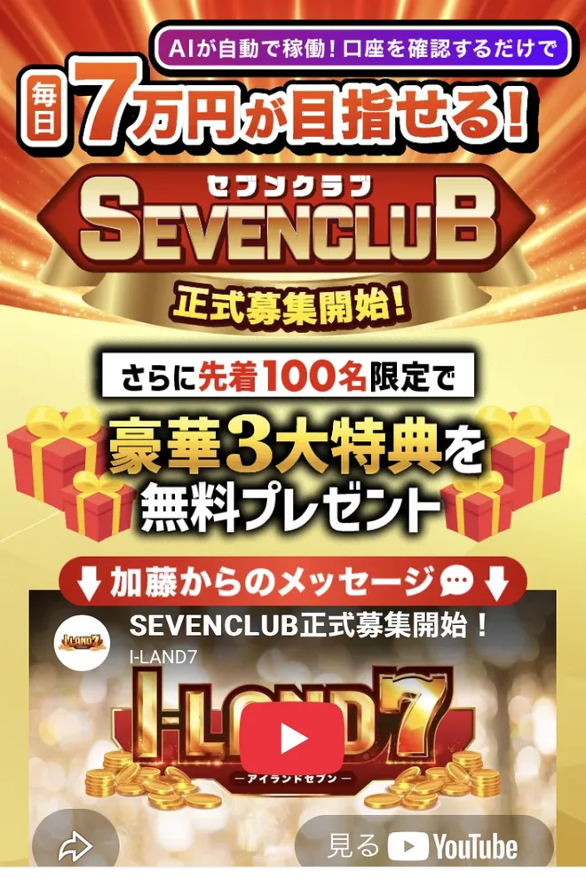 LINEに届いたセブンクラブの案内。「AIが自動で稼働!口座を確認するだけで毎日7万円が目指せる!」「SEVENCLUB 正式募集開始!」「さらに先着100名限定で豪華3大特典を無料プレゼント」と書かれ、加藤浩司の動画が貼られている