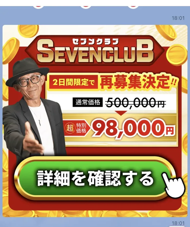 LINEに届いたセブンクラブの案内画像。「2日間限定で再募集決定!!」通常価格500,000円に取り消し線が引かれ、超特別価格98,000円と表示されている