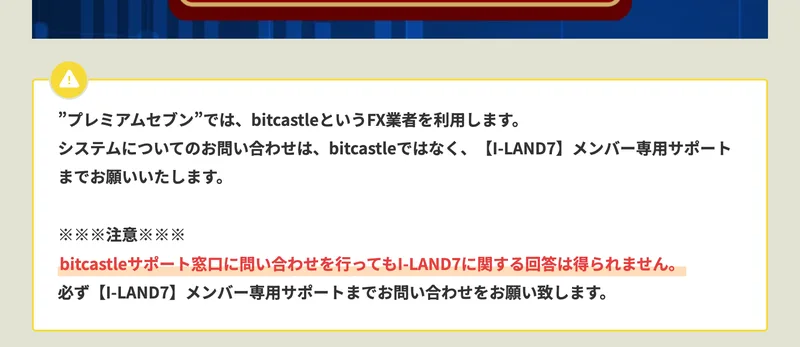 プレミアムセブンの導入マニュアルに「"プレミアムセブン"では、bitcastleというFX業者を利用します」と書かれている