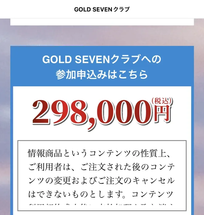 ゴールドセブンクラブの申込みページに298,000円(税込)と表示され、その下に「ご注文された後のコンテンツの変更およびご注文のキャンセルはできないものとします」と書かれている