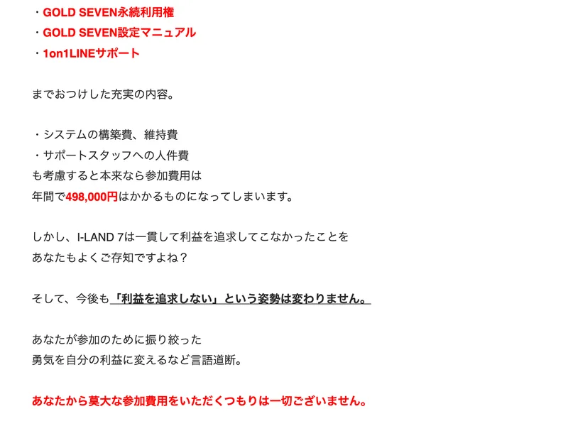 ゴールドセブンクラブの募集ページに「も考慮すると本来なら参加費用は年間で498,000円はかかるものになってしまいます」「あなたから莫大な参加費用をいただくつもりは一切ございません」と書かれている