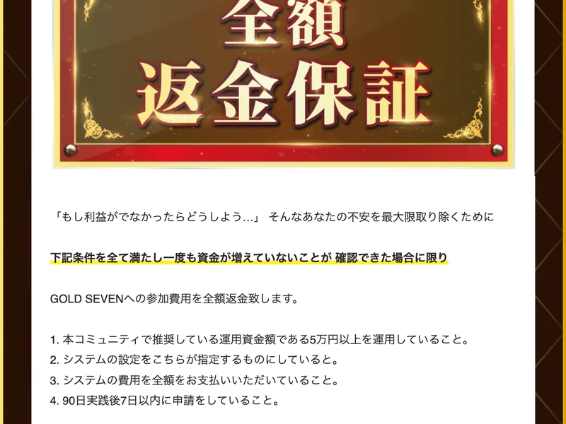 ゴールドセブンクラブの募集ページの全額返金保証。「下記条件を全て満たし一度も資金が増えていないことが確認できた場合に限り」と書かれ、運用資金5万円以上、指定どおりの設定、費用の全額支払い、90日実践後7日以内の申請という4つの条件が並んでいる