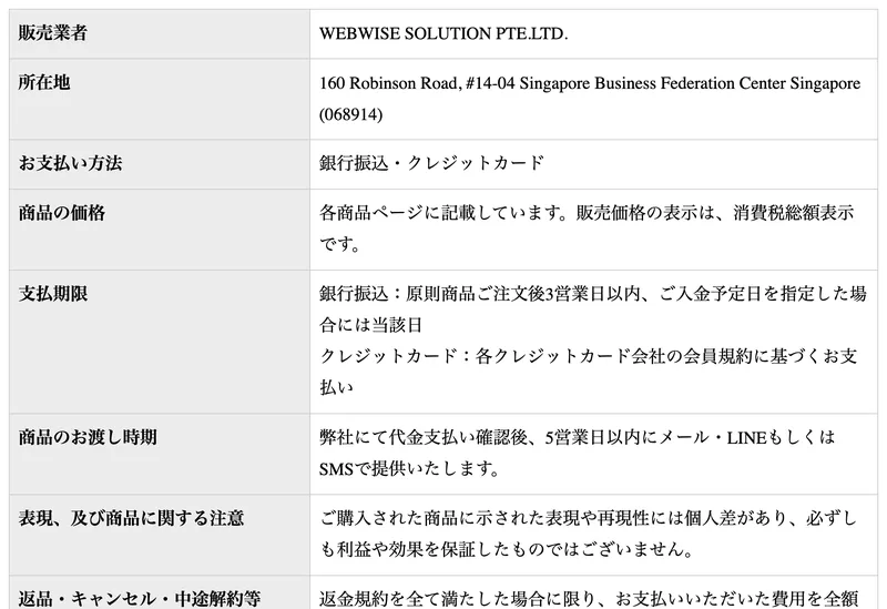 アイランドセブンのもう1枚の特定商取引法に関する表記。販売業者はWEBWISE SOLUTION PTE.LTD.だが、所在地は160 Robinson Road, #14-04 Singapore Business Federation Center Singaporeで前の画像と同一