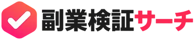 副業検証サーチ