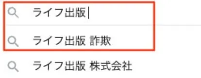 ライフ出版株式会社の検索結果