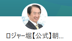 ロジャー堀のLINE