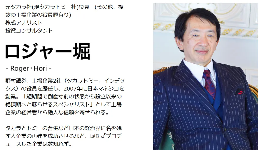 ロジャー堀の経歴