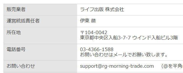 運営会社のライフ出版株式会社の特定商取引法に基づく表記