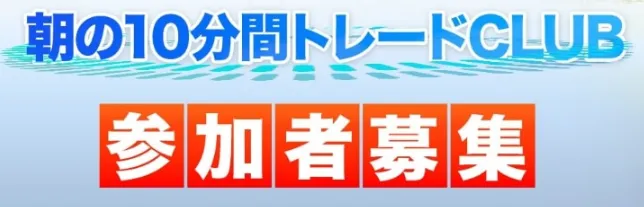 朝の10分間トレードCLUBの料金は250,000円