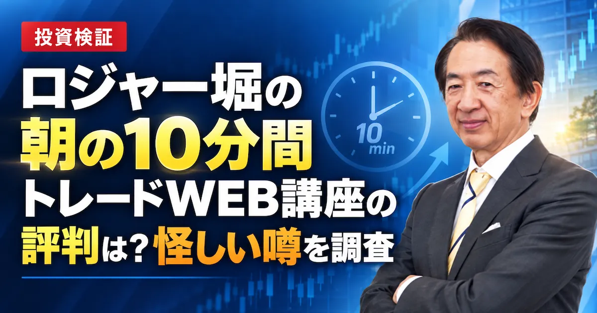 ロジャー堀の朝の10分間トレードWEB講座の評判は?怪しい噂を調査