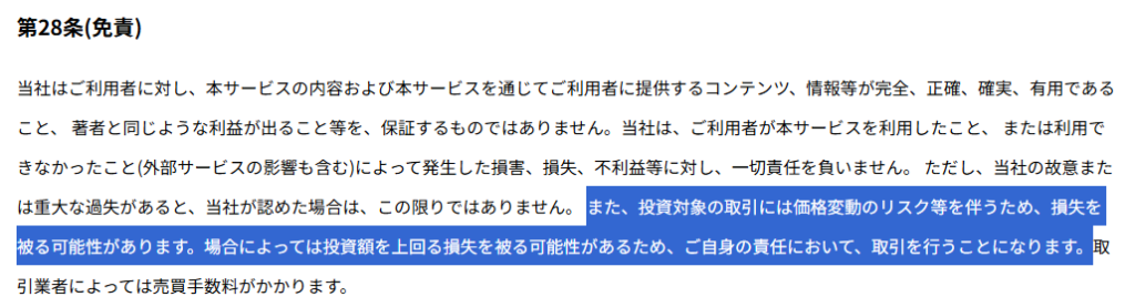ウェルシェアは投資額を上回る損失を被る可能性がある