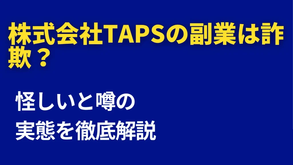 TAPSの副業は詐欺?タップするだけで稼げる仕組みや株式会社ワイズの評判を調査
