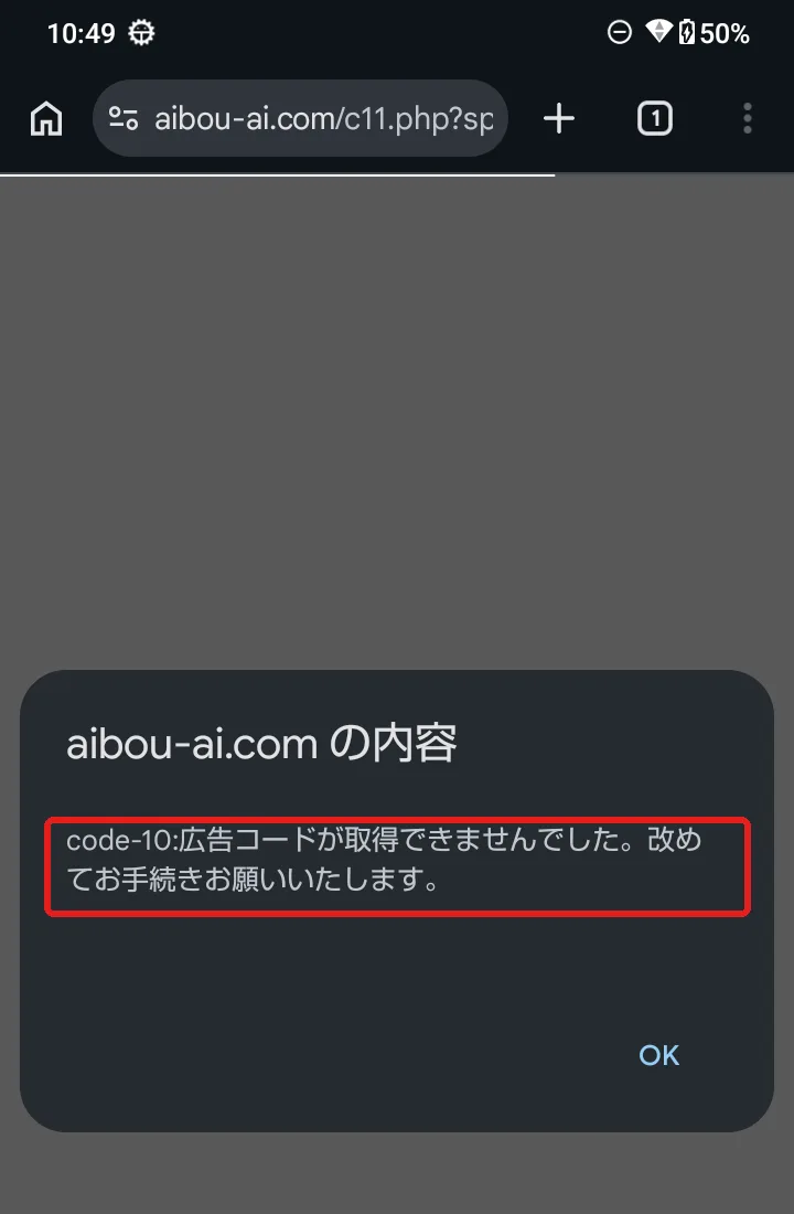 AIBOUの「体験版を受け取る」ボタンを押したあとの画面。「code-10:広告コードが取得できませんでした。改めてお手続きお願いいたします。」と表示されている
